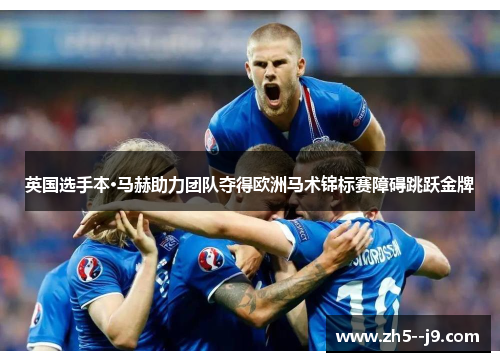 英国选手本·马赫助力团队夺得欧洲马术锦标赛障碍跳跃金牌 英国选手本·马赫助力团队夺得欧洲马术锦标赛障碍跳跃金牌