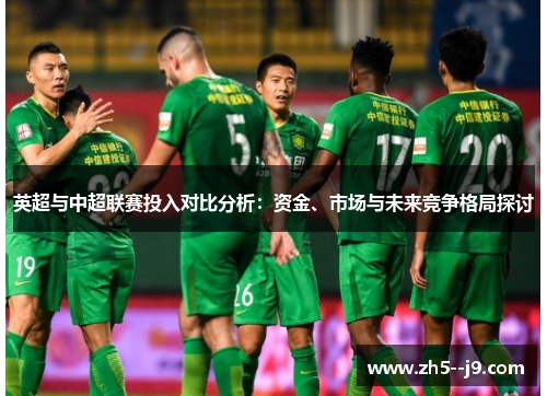 英超与中超联赛投入对比分析：资金、市场与未来竞争格局探讨