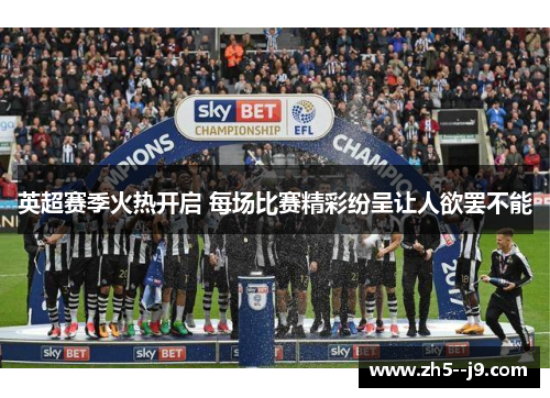 英超赛季火热开启 每场比赛精彩纷呈让人欲罢不能