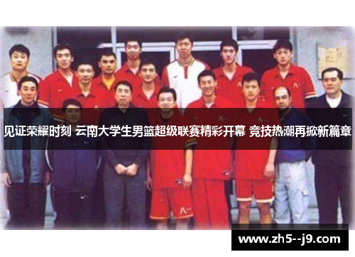 见证荣耀时刻 云南大学生男篮超级联赛精彩开幕 竞技热潮再掀新篇章