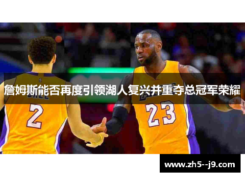 詹姆斯能否再度引领湖人复兴并重夺总冠军荣耀