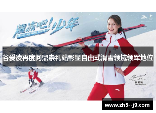 谷爱凌再度问鼎崇礼站彰显自由式滑雪领域领军地位