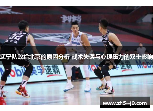 辽宁队败给北京的原因分析 战术失误与心理压力的双重影响