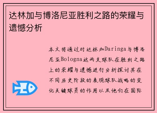 达林加与博洛尼亚胜利之路的荣耀与遗憾分析