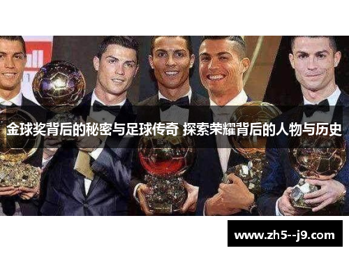 金球奖背后的秘密与足球传奇 探索荣耀背后的人物与历史