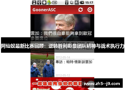 阿仙奴最新比赛回顾：逆转胜利彰显团队精神与战术执行力