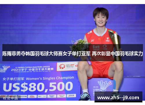 陈雨菲勇夺韩国羽毛球大师赛女子单打亚军 再次彰显中国羽毛球实力 陈雨菲勇夺韩国羽毛球大师赛女子单打亚军 再次彰显中国羽毛球实力