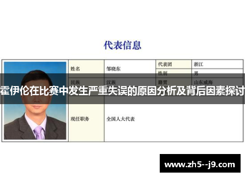 霍伊伦在比赛中发生严重失误的原因分析及背后因素探讨