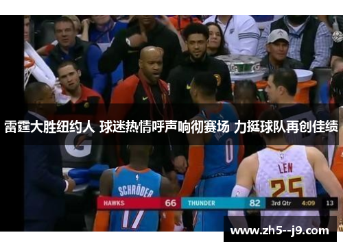 雷霆大胜纽约人 球迷热情呼声响彻赛场 力挺球队再创佳绩 雷霆大胜纽约人 球迷热情呼声响彻赛场 力挺球队再创佳绩