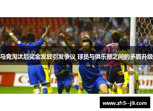 马竞淘汰后奖金发放引发争议 球员与俱乐部之间的矛盾升级