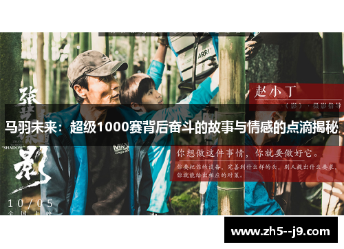 马羽未来：超级1000赛背后奋斗的故事与情感的点滴揭秘