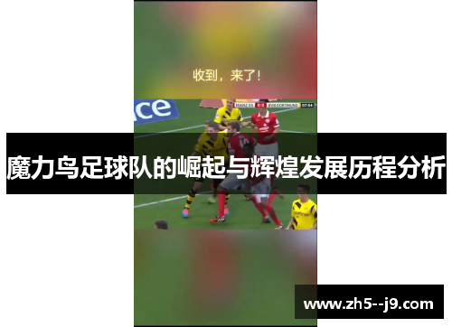 魔力鸟足球队的崛起与辉煌发展历程分析 魔力鸟足球队的崛起与辉煌发展历程分析