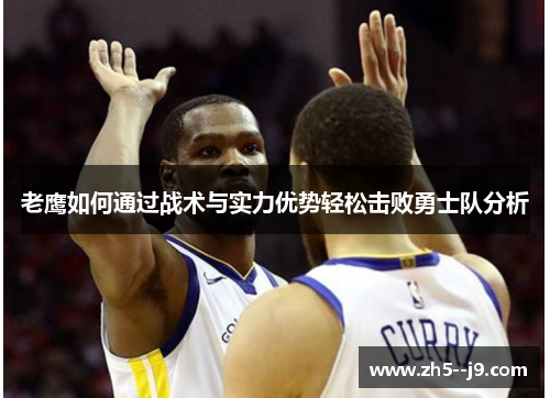 老鹰如何通过战术与实力优势轻松击败勇士队分析