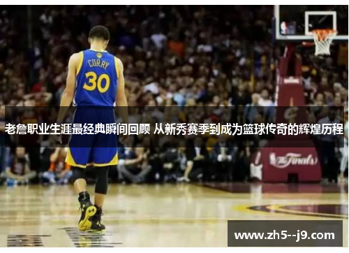 老詹职业生涯最经典瞬间回顾 从新秀赛季到成为篮球传奇的辉煌历程 老詹职业生涯最经典瞬间回顾 从新秀赛季到成为篮球传奇的辉煌历程