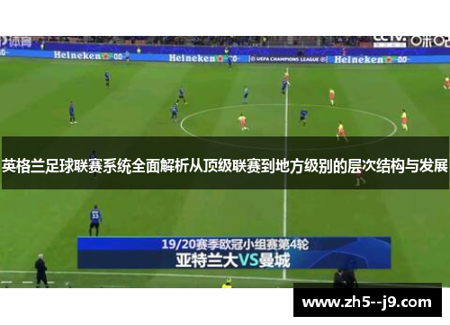 英格兰足球联赛系统全面解析从顶级联赛到地方级别的层次结构与发展
