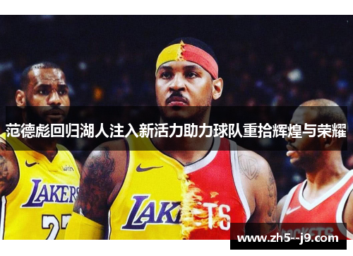 范德彪回归湖人注入新活力助力球队重拾辉煌与荣耀 范德彪回归湖人注入新活力助力球队重拾辉煌与荣耀