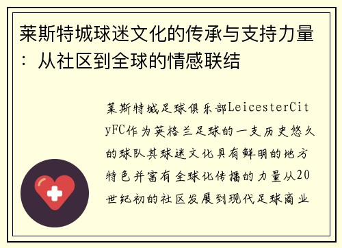 莱斯特城球迷文化的传承与支持力量:从社区到全球的情感联结 莱斯特城球迷文化的传承与支持力量:从社区到全球的情感联结