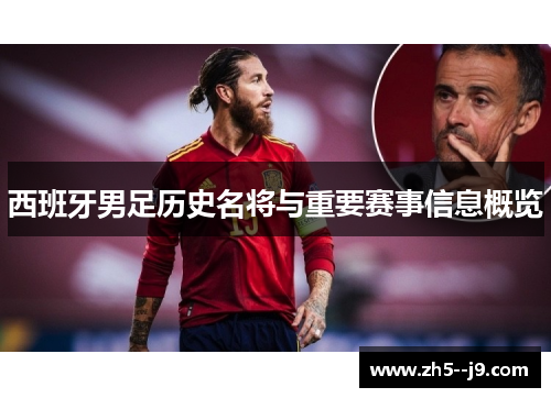 西班牙男足历史名将与重要赛事信息概览 西班牙男足历史名将与重要赛事信息概览