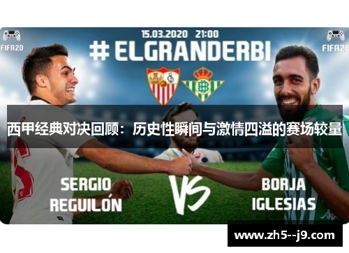 西甲经典对决回顾:历史性瞬间与激情四溢的赛场较量 西甲经典对决回顾:历史性瞬间与激情四溢的赛场较量