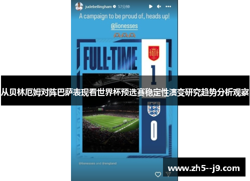 从贝林厄姆对阵巴萨表现看世界杯预选赛稳定性演变研究趋势分析观察 从贝林厄姆对阵巴萨表现看世界杯预选赛稳定性演变研究趋势分析观察