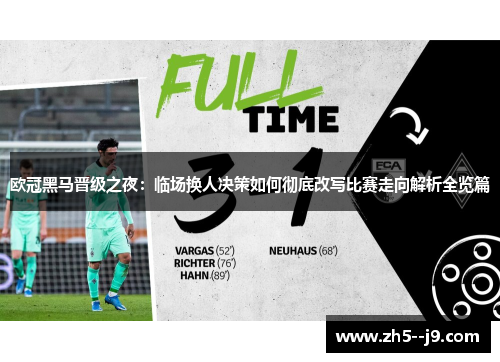 欧冠黑马晋级之夜:临场换人决策如何彻底改写比赛走向解析全览篇 欧冠黑马晋级之夜:临场换人决策如何彻底改写比赛走向解析全览篇