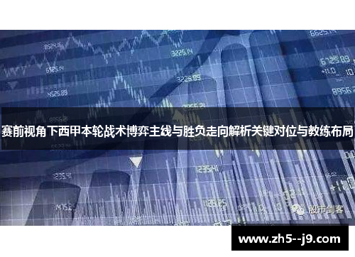 赛前视角下西甲本轮战术博弈主线与胜负走向解析关键对位与教练布局 赛前视角下西甲本轮战术博弈主线与胜负走向解析关键对位与教练布局