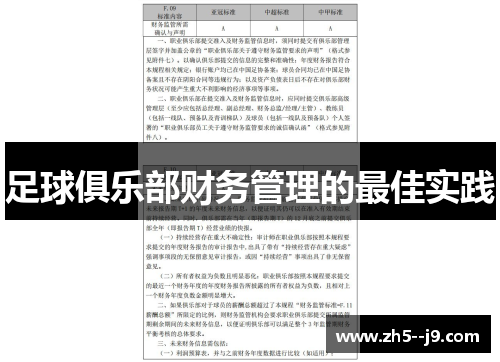 足球俱乐部财务管理的最佳实践 足球俱乐部财务管理的最佳实践