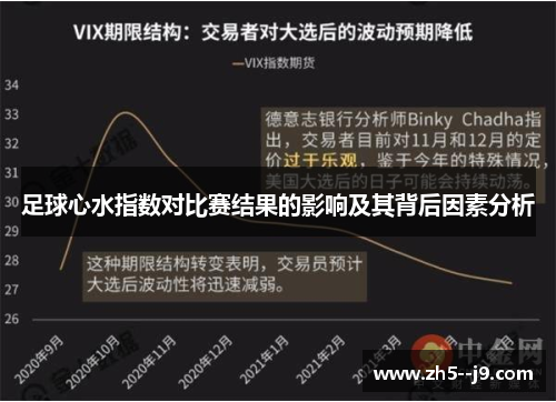 足球心水指数对比赛结果的影响及其背后因素分析 足球心水指数对比赛结果的影响及其背后因素分析