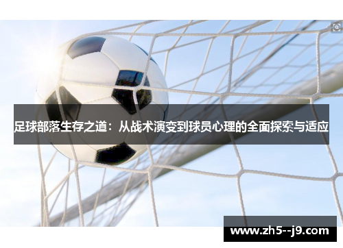 足球部落生存之道：从战术演变到球员心理的全面探索与适应