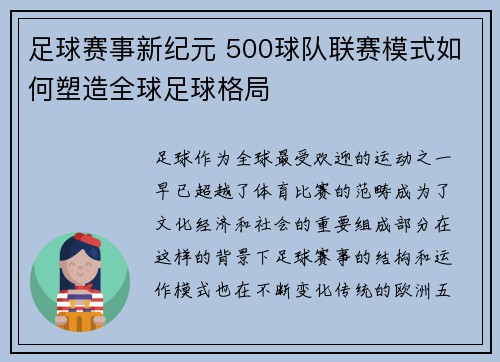足球赛事新纪元 500球队联赛模式如何塑造全球足球格局 足球赛事新纪元 500球队联赛模式如何塑造全球足球格局