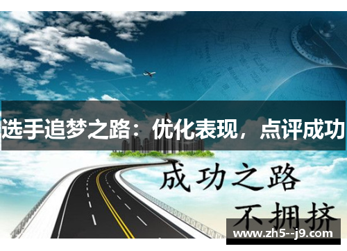 选手追梦之路:优化表现,点评成功 选手追梦之路:优化表现,点评成功