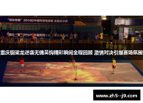 重庆铜梁龙逆袭无锡吴钩精彩瞬间全程回顾 激情对决引爆赛场氛围