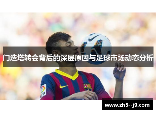 门迭塔转会背后的深层原因与足球市场动态分析 门迭塔转会背后的深层原因与足球市场动态分析