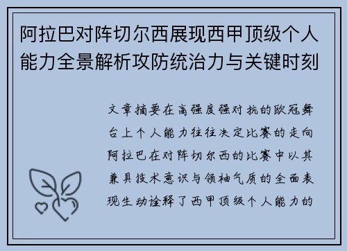 阿拉巴对阵切尔西展现西甲顶级个人能力全景解析攻防统治力与关键时刻 阿拉巴对阵切尔西展现西甲顶级个人能力全景解析攻防统治力与关键时刻