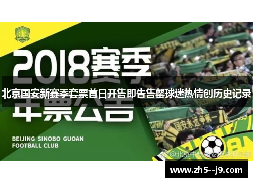 北京国安新赛季套票首日开售即告售罄球迷热情创历史记录 北京国安新赛季套票首日开售即告售罄球迷热情创历史记录