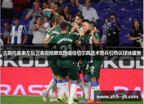 古斯托客串左后卫表现抢眼攻防俱佳切尔西战术奇兵引热议球迷盛赞 古斯托客串左后卫表现抢眼攻防俱佳切尔西战术奇兵引热议球迷盛赞