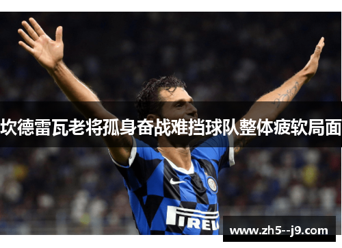 坎德雷瓦老将孤身奋战难挡球队整体疲软局面