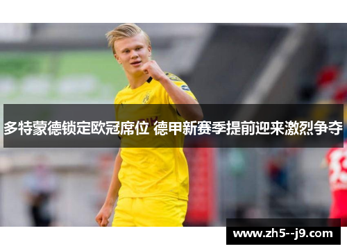 多特蒙德锁定欧冠席位 德甲新赛季提前迎来激烈争夺