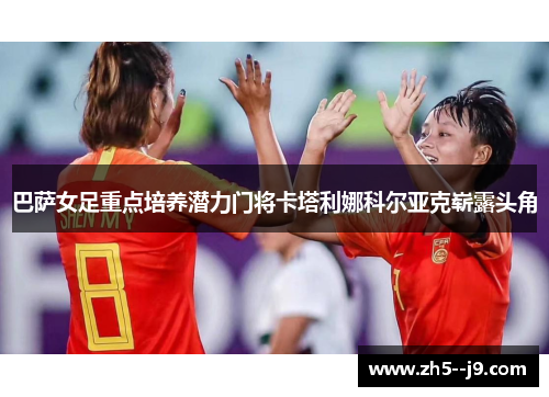 巴萨女足重点培养潜力门将卡塔利娜科尔亚克崭露头角