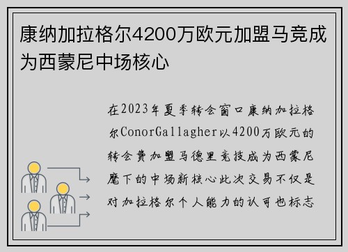 康纳加拉格尔4200万欧元加盟马竞成为西蒙尼中场核心 康纳加拉格尔4200万欧元加盟马竞成为西蒙尼中场核心
