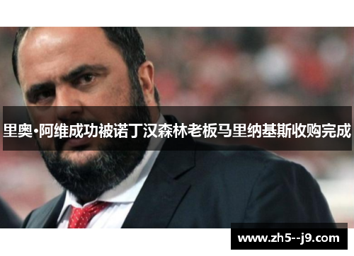 里奥·阿维成功被诺丁汉森林老板马里纳基斯收购完成 里奥·阿维成功被诺丁汉森林老板马里纳基斯收购完成