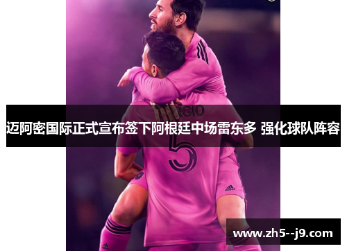 迈阿密国际正式宣布签下阿根廷中场雷东多 强化球队阵容 迈阿密国际正式宣布签下阿根廷中场雷东多 强化球队阵容