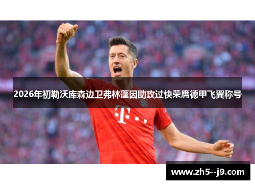 2026年初勒沃库森边卫弗林蓬因助攻过快荣膺德甲飞翼称号