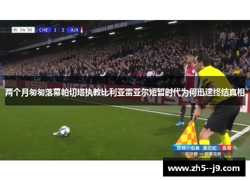 两个月匆匆落幕帕切塔执教比利亚雷亚尔短暂时代为何迅速终结真相