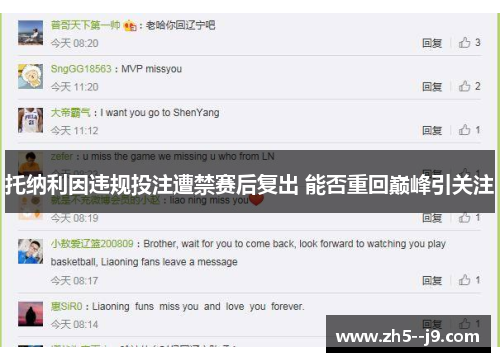 托纳利因违规投注遭禁赛后复出 能否重回巅峰引关注