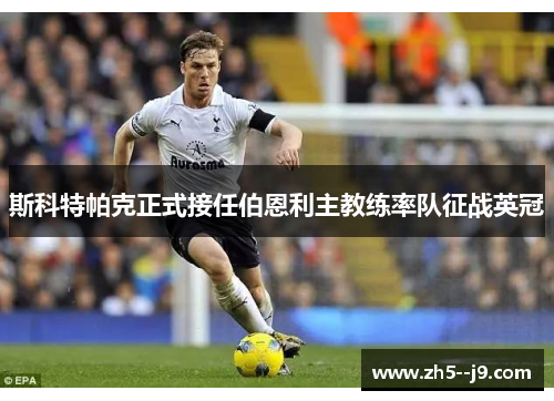 斯科特帕克正式接任伯恩利主教练率队征战英冠 斯科特帕克正式接任伯恩利主教练率队征战英冠