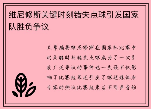 维尼修斯关键时刻错失点球引发国家队胜负争议 维尼修斯关键时刻错失点球引发国家队胜负争议