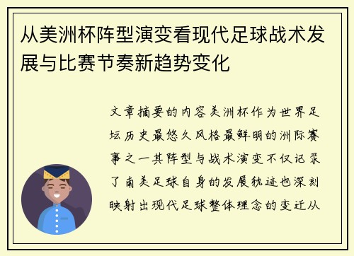 从美洲杯阵型演变看现代足球战术发展与比赛节奏新趋势变化 从美洲杯阵型演变看现代足球战术发展与比赛节奏新趋势变化