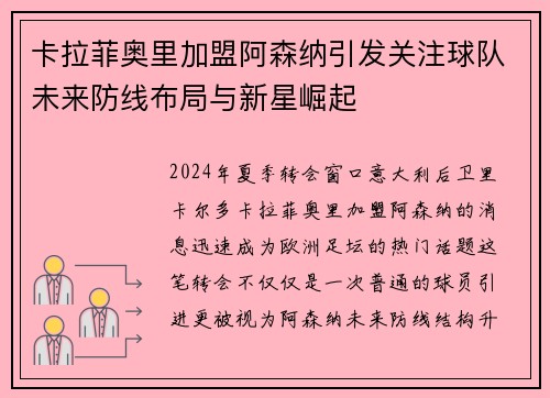卡拉菲奥里加盟阿森纳引发关注球队未来防线布局与新星崛起