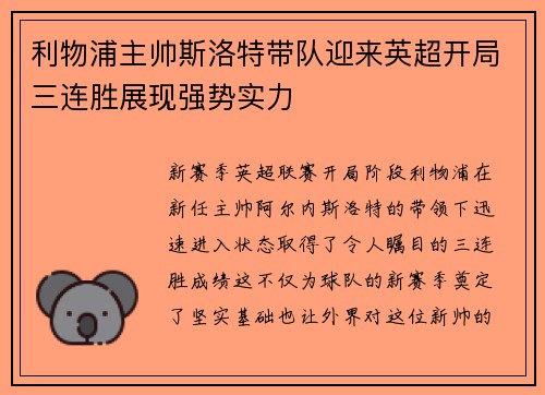 利物浦主帅斯洛特带队迎来英超开局三连胜展现强势实力 利物浦主帅斯洛特带队迎来英超开局三连胜展现强势实力